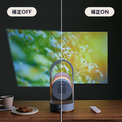 オートフォーカス＆自動台形補正